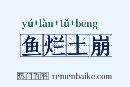 鱼烂土崩是什么意思的图片